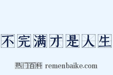 不完满才是人生是什么意思的图片